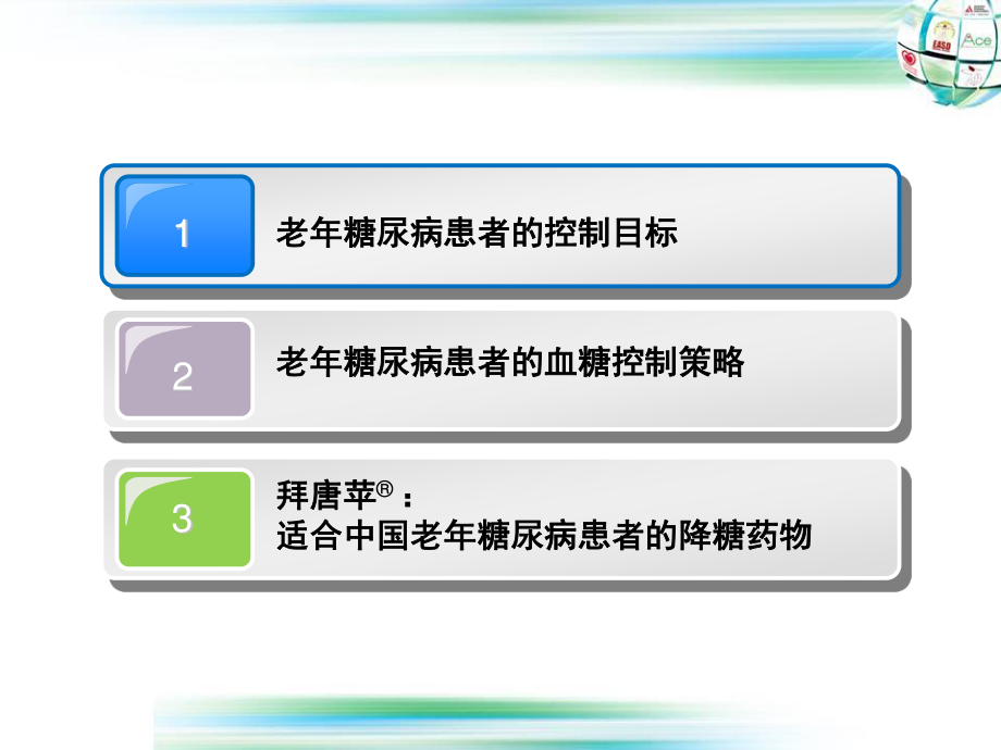 7-老年糖尿病患者控制目标第七套应用.ppt_第2页