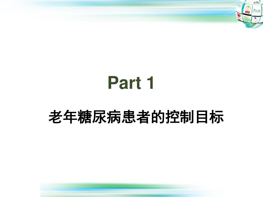 7-老年糖尿病患者控制目标第七套应用.ppt_第3页