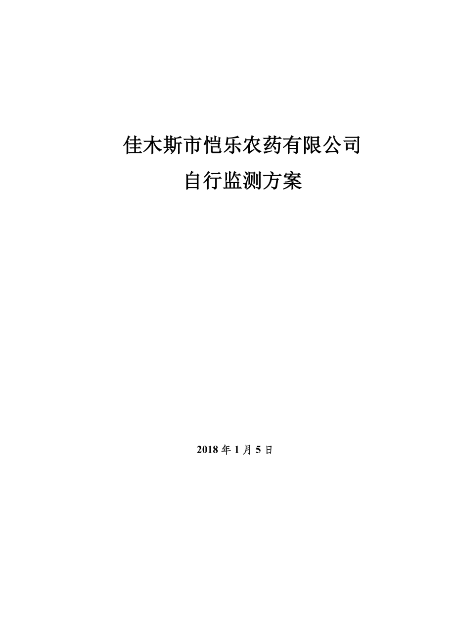 佳木斯恺乐农药有限公司.doc_第1页