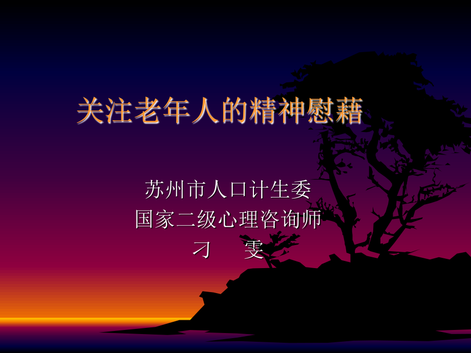 关注老年人的精神慰藉.ppt_第1页