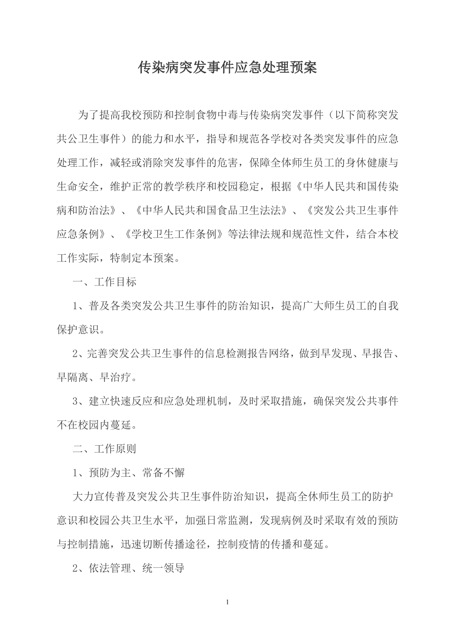 传染病突发事件应急处理预案.doc_第1页