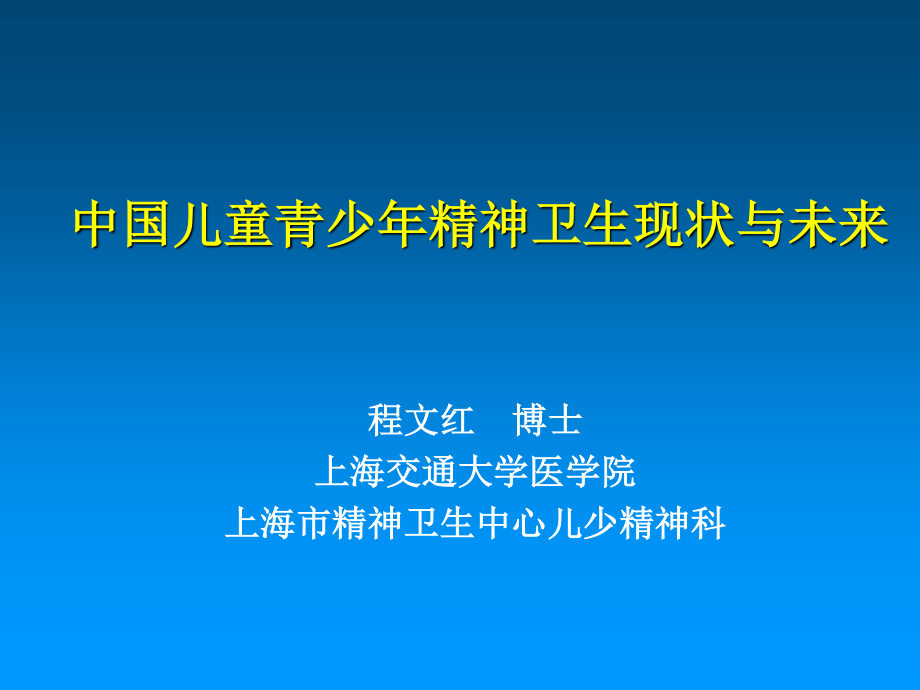 中国儿童青少年精神卫生现状与未来.ppt_第1页