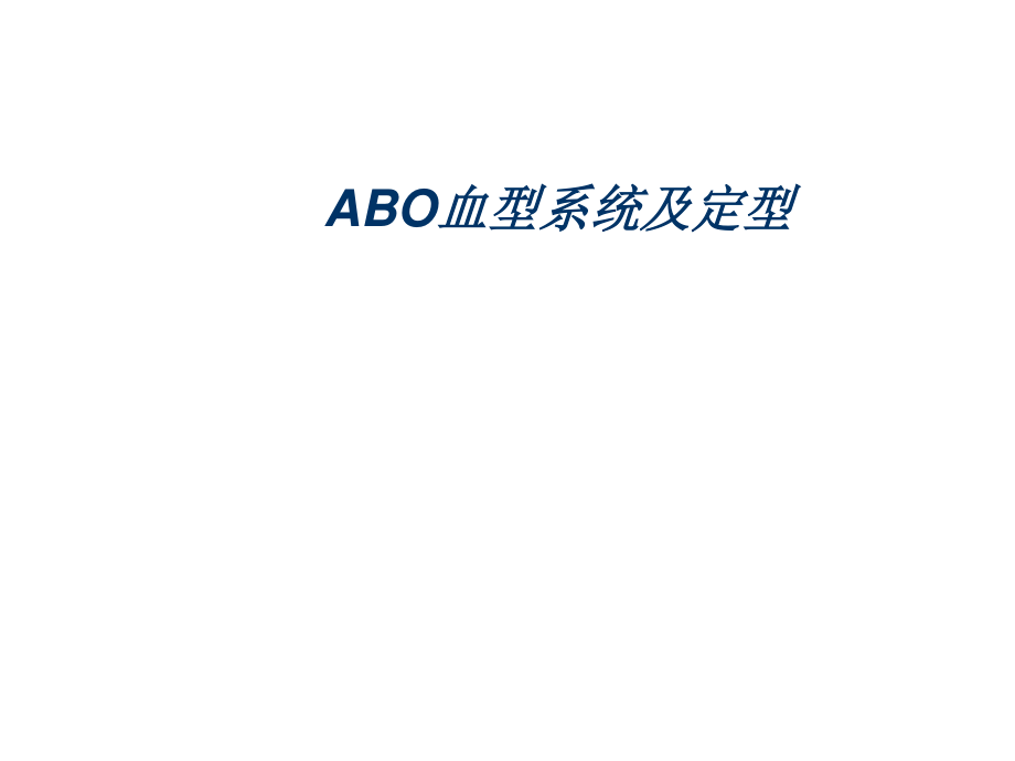 ABO血型系统及定型正反不符dy探素.ppt_第1页