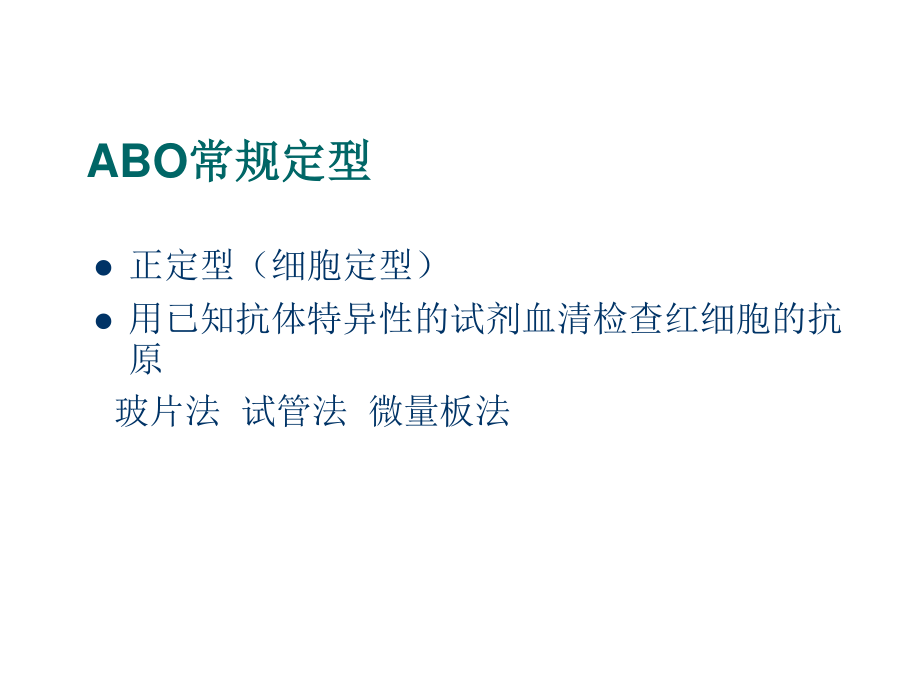 ABO血型系统及定型正反不符dy探素.ppt_第2页