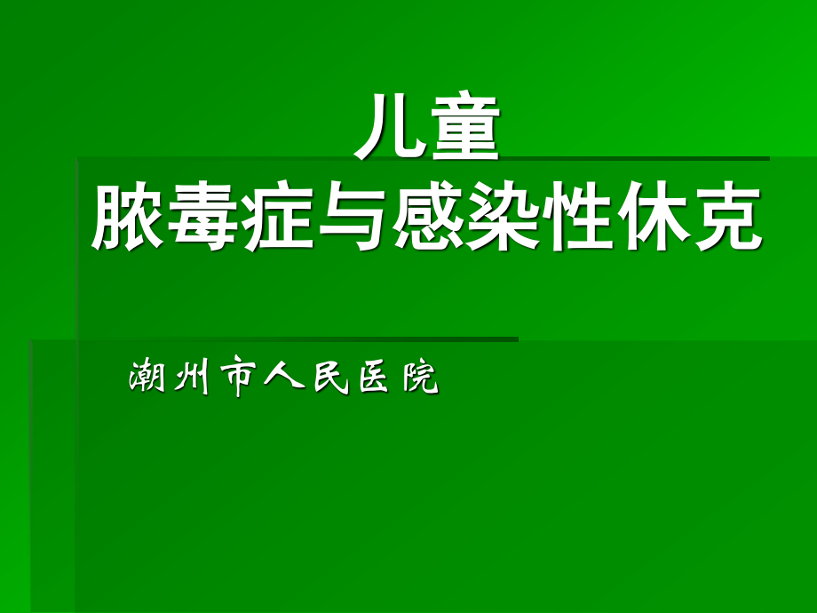 儿童脓毒症与感染性休克讲诉.ppt_第1页