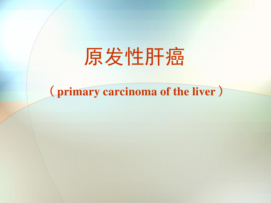 6-肝癌、肝性脑病.ppt_第1页