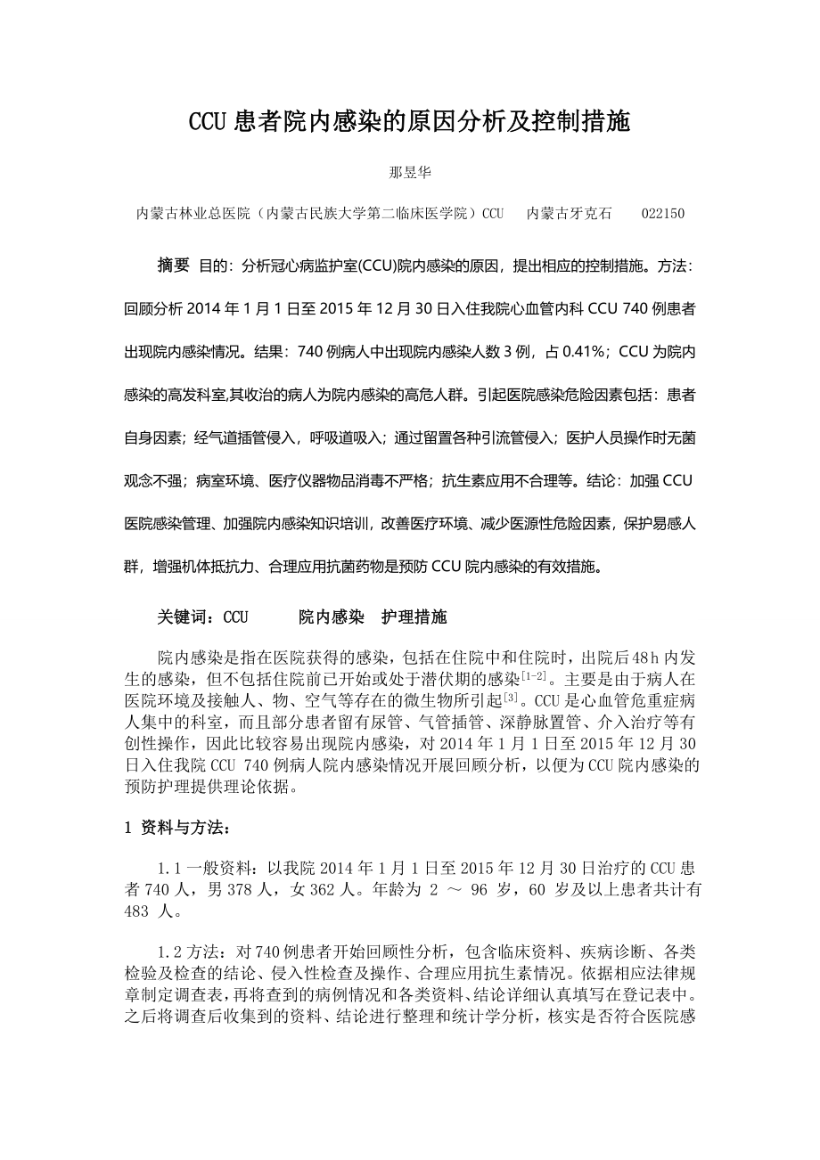 CCU患者院内感染的原因分析及控制措施.doc_第1页