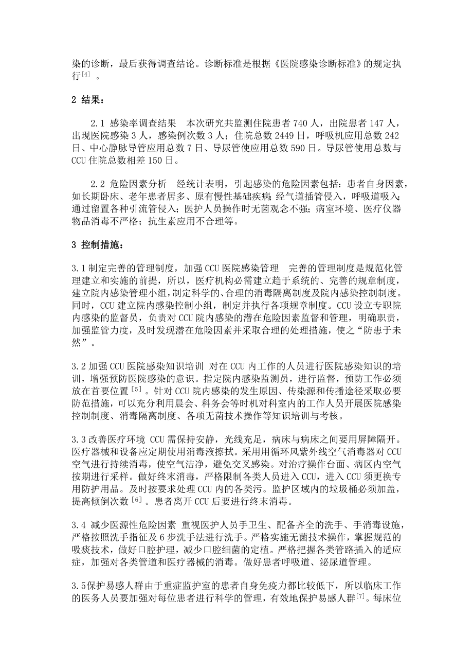 CCU患者院内感染的原因分析及控制措施.doc_第2页