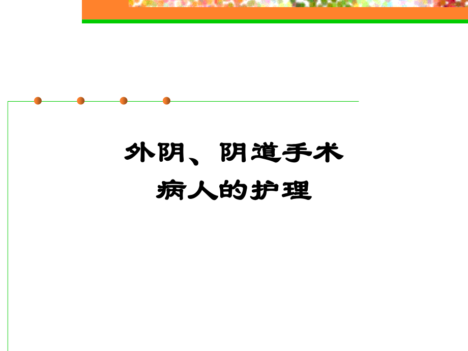 专科尿漏子宫脱垂(完整版).ppt_第1页