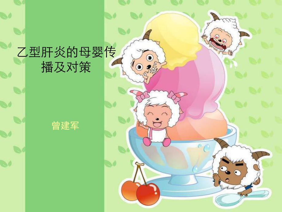 乙型肝炎的母婴传播及对策.ppt_第1页