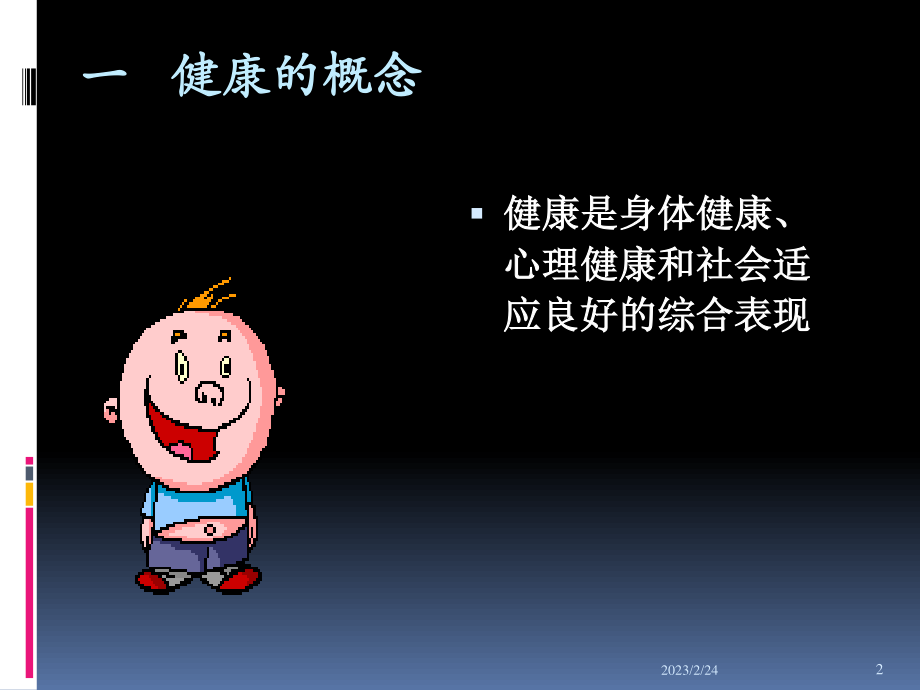 健康与生存的关系.ppt_第2页