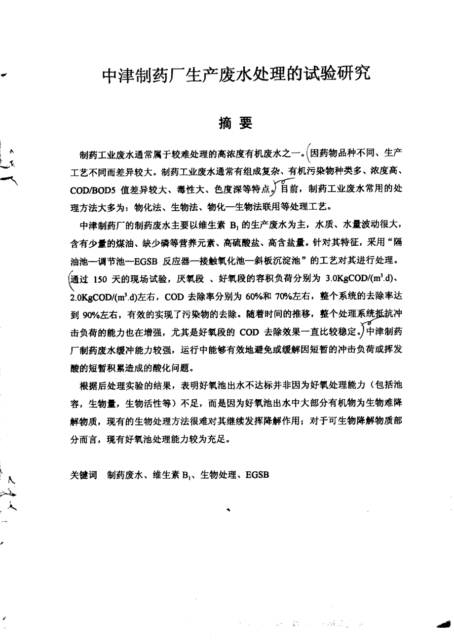 中津制药厂生产废水处理的试验研究.pdf_第2页