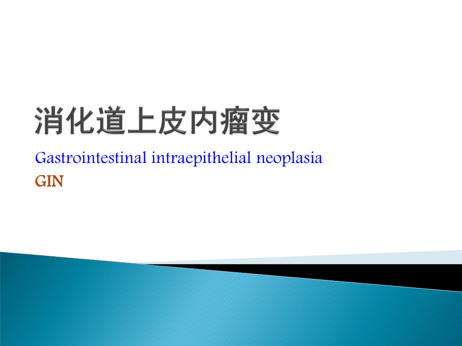 上皮内瘤变.ppt_第1页