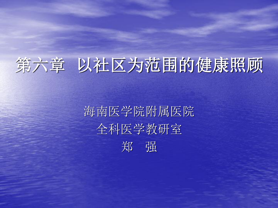 以社区为范围的健康照顾.ppt_第1页