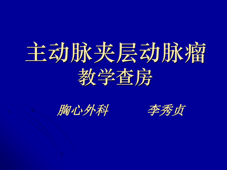 主动脉夹层动脉瘤围手术期教学查房.ppt_第1页