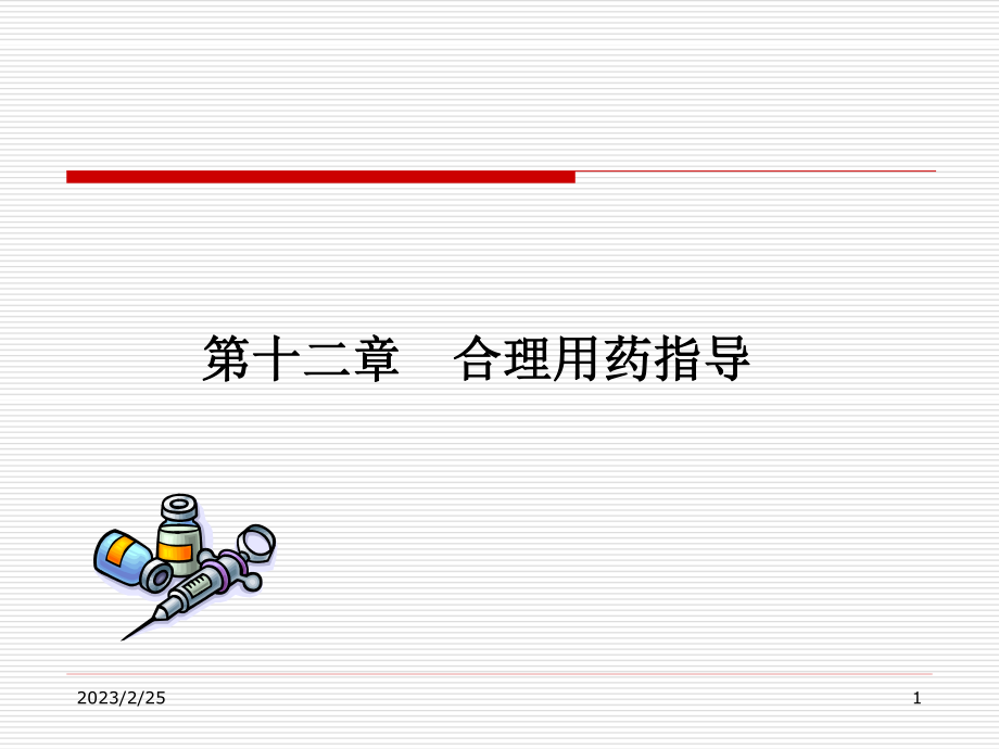 医院药学合理用药指导.ppt_第1页