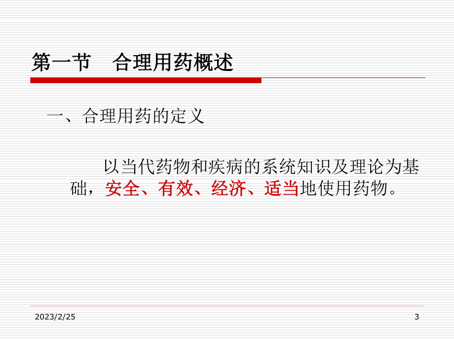 医院药学合理用药指导.ppt_第3页