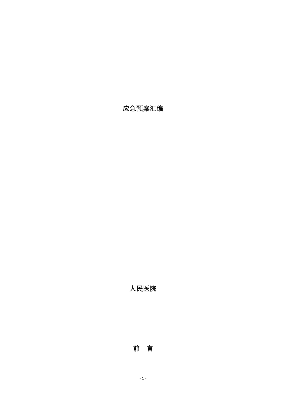 医院各类应急预案.doc_第1页