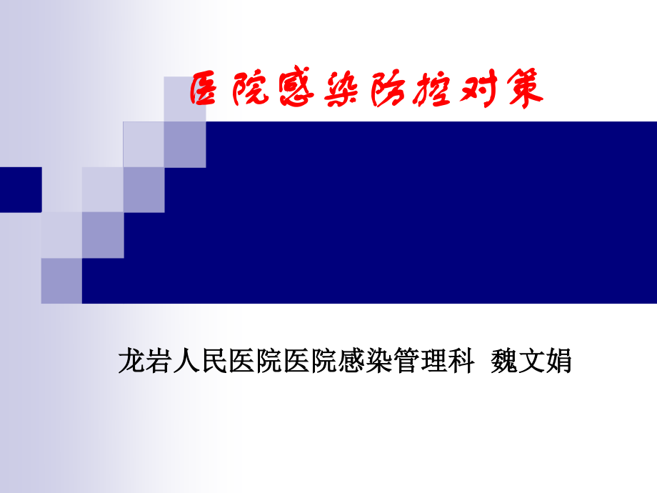 医院感染防控对策资料.ppt_第1页