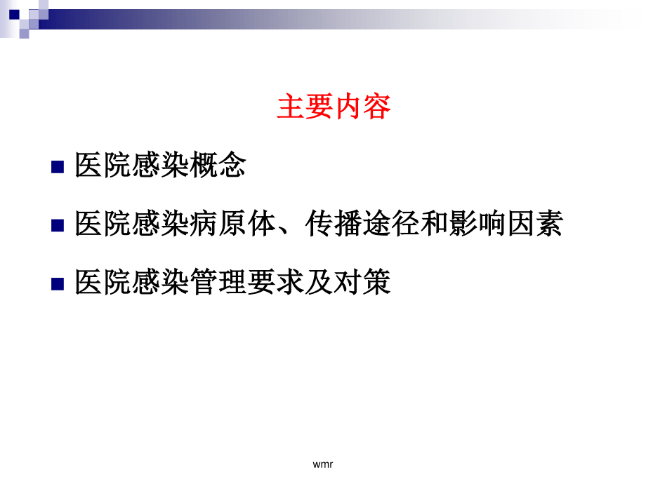 医院感染防控对策资料.ppt_第2页