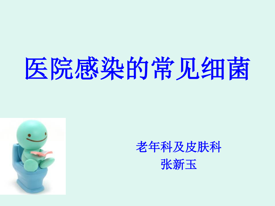 医院感染的常见细菌.ppt_第1页