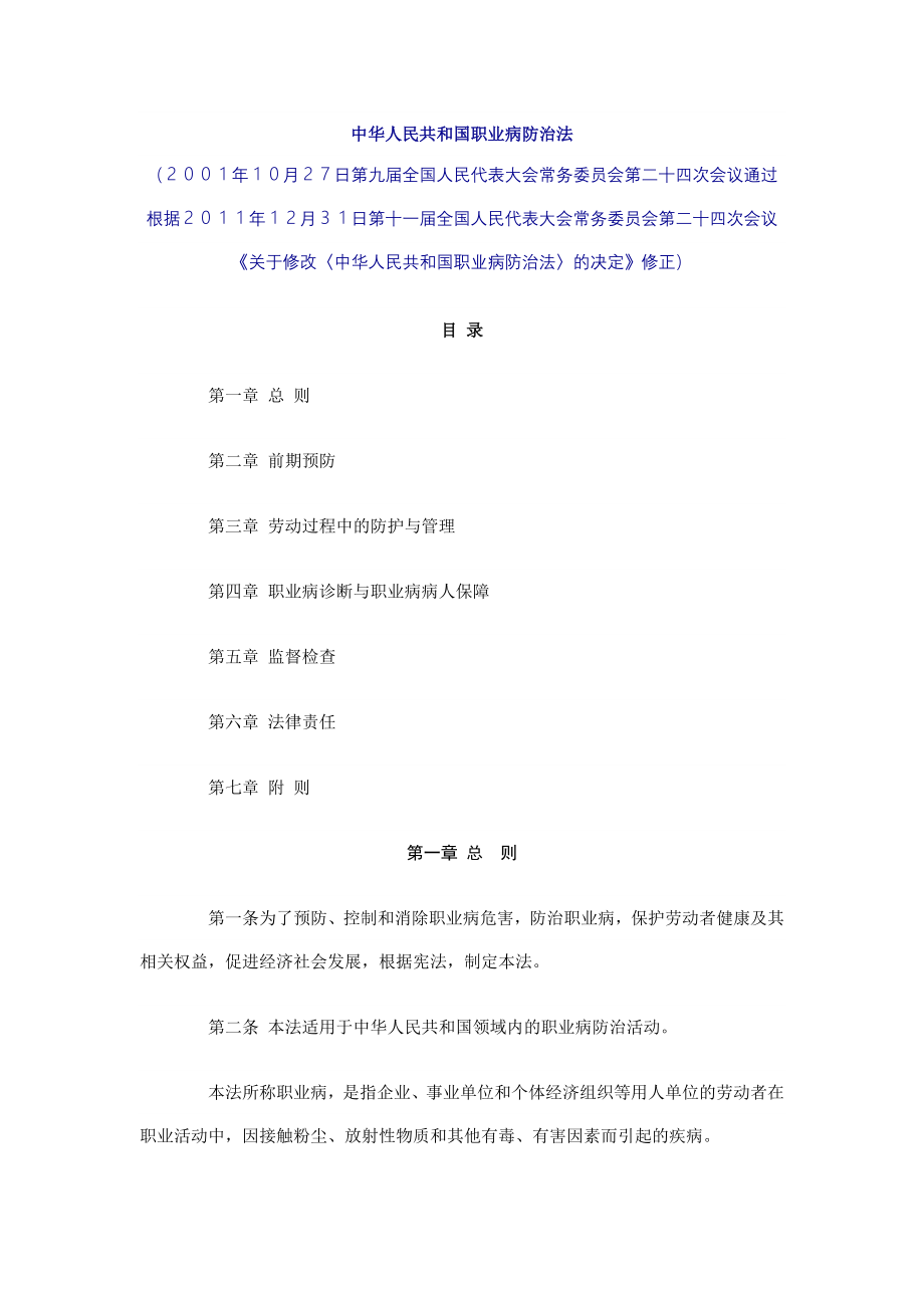 中华人民共和国职业病防治法(修正版).doc_第1页