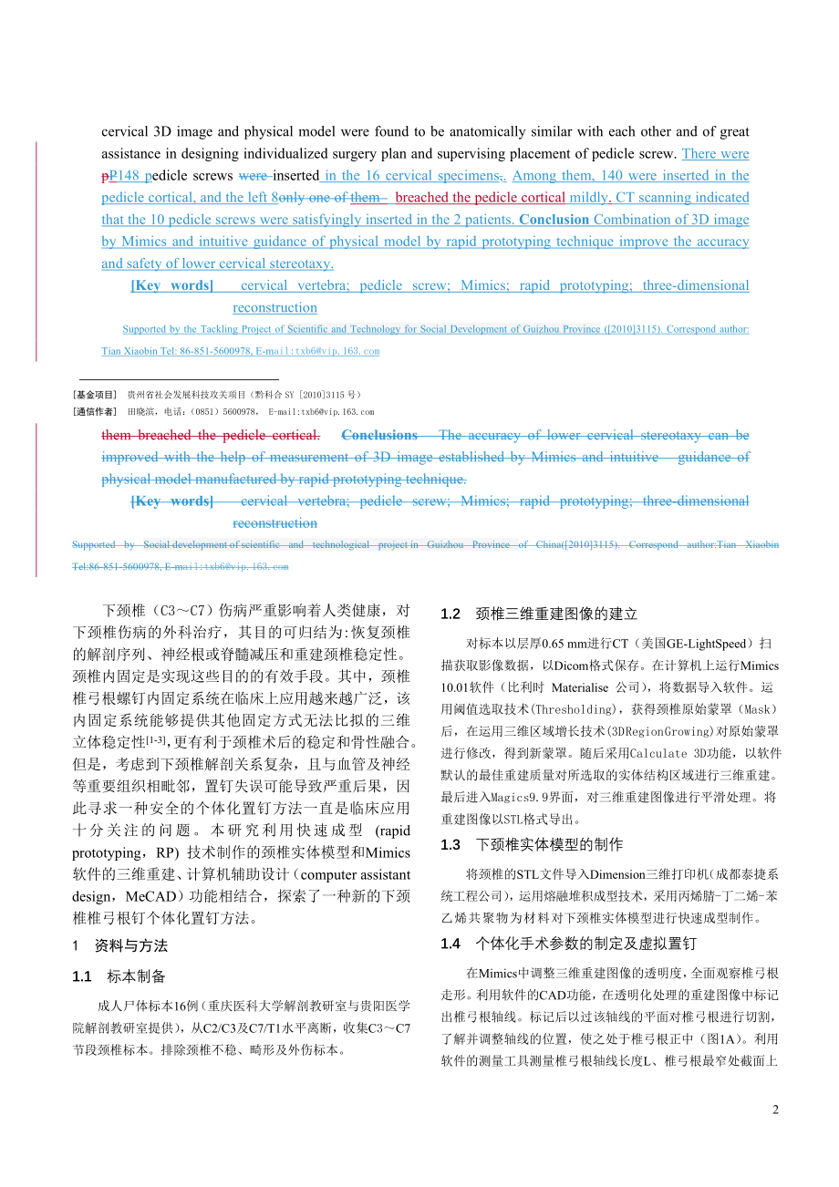 Mimics及脊柱模型用于下颈椎椎弓根个体化置钉的应用研究.doc_第2页