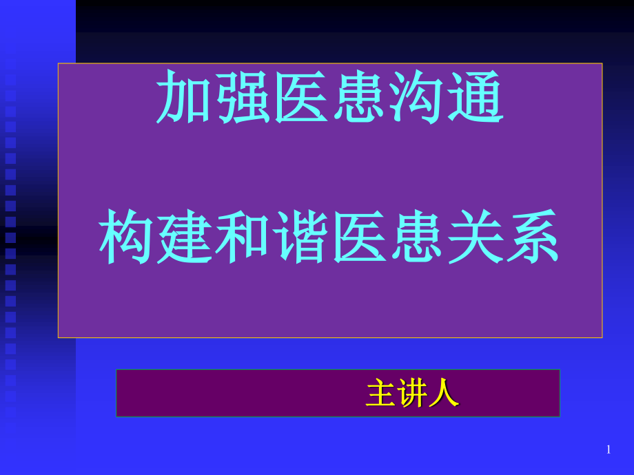 加强医患沟通构建和谐医患关系.ppt_第1页