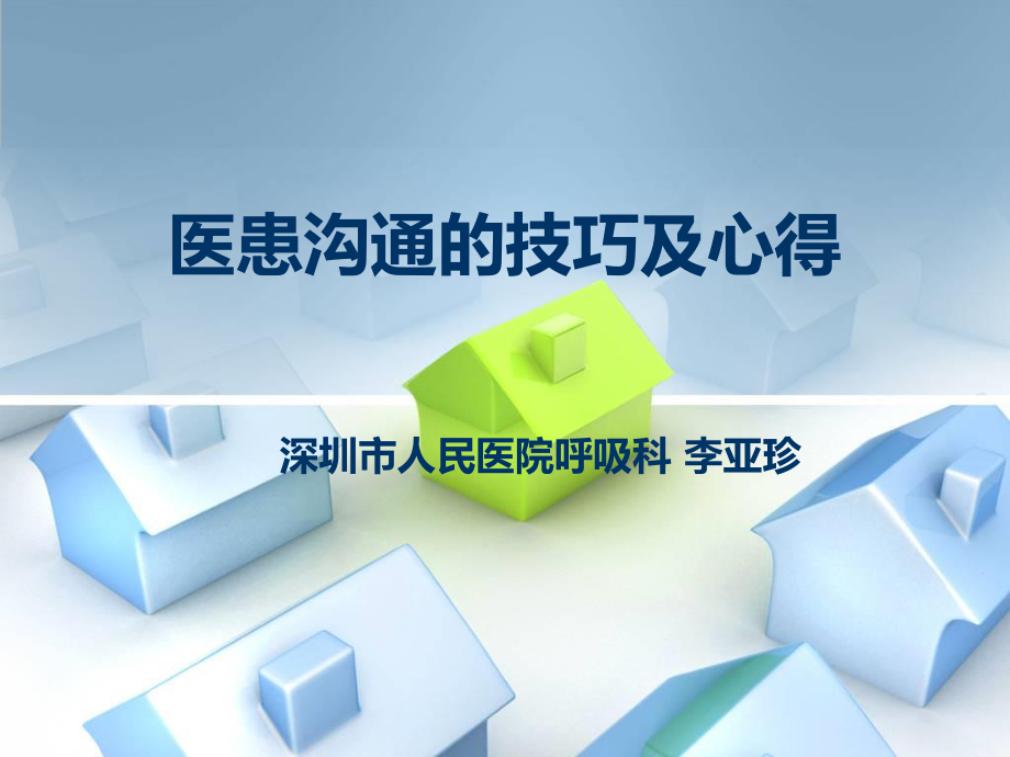 医患沟通的技巧及心得.ppt_第1页