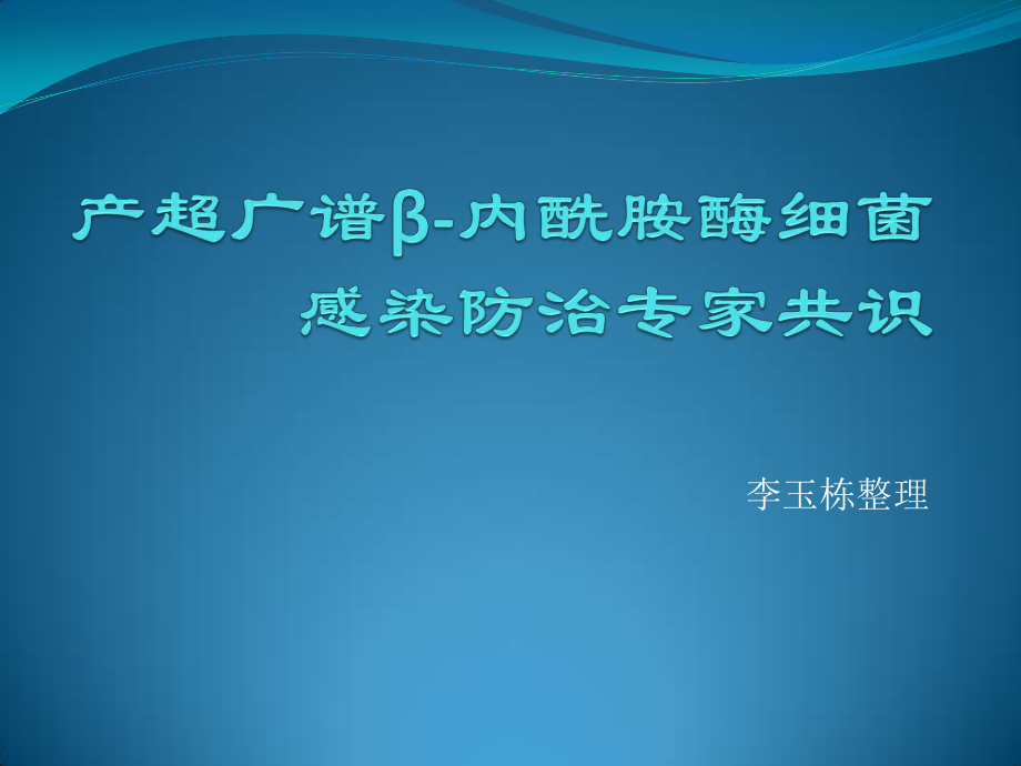 产超光谱β内酰胺酶细菌感染防治专家共识.pptx_第1页