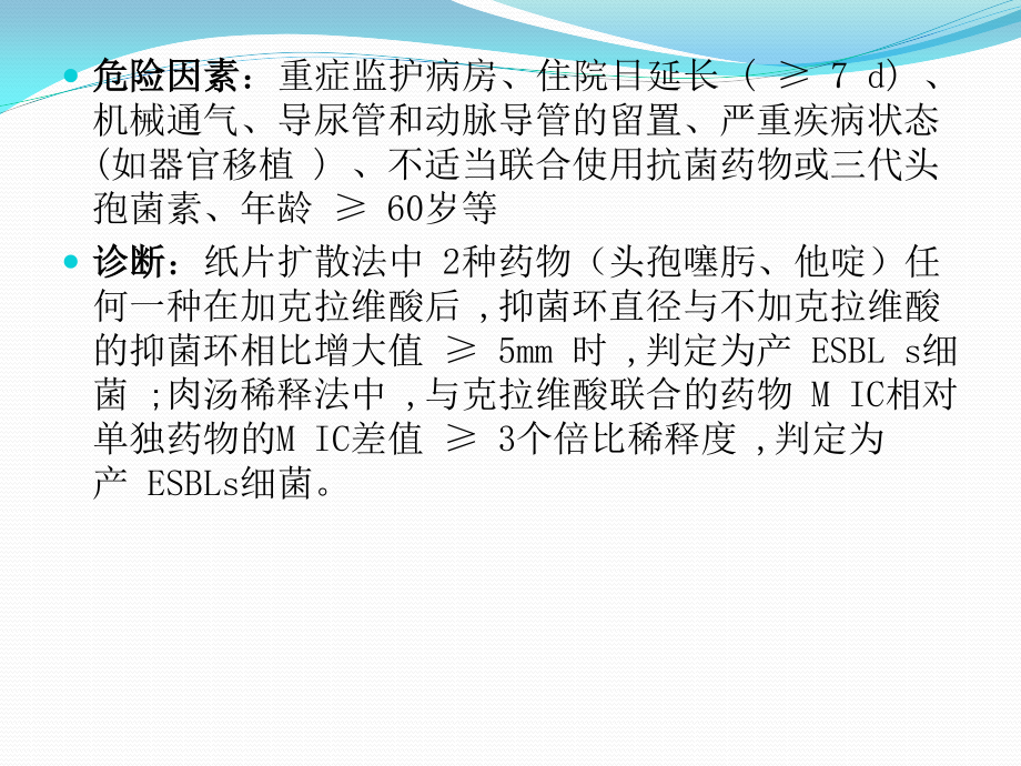 产超光谱β内酰胺酶细菌感染防治专家共识.pptx_第3页