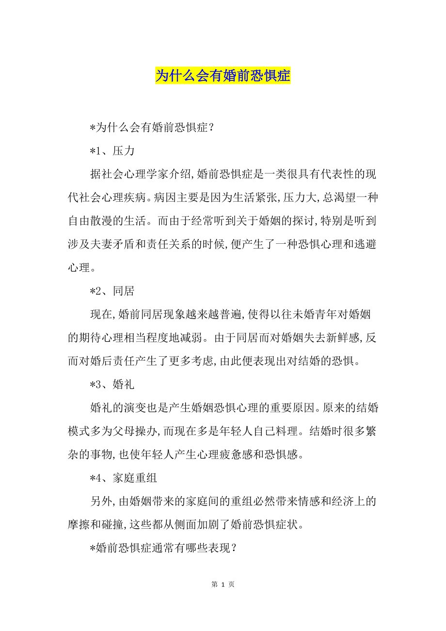 为什么会有婚前恐惧症.docx_第1页