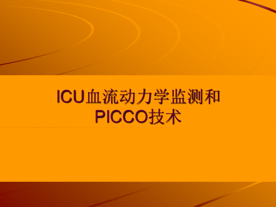 ICU血流动力学监测和PICCO技术.ppt_第1页