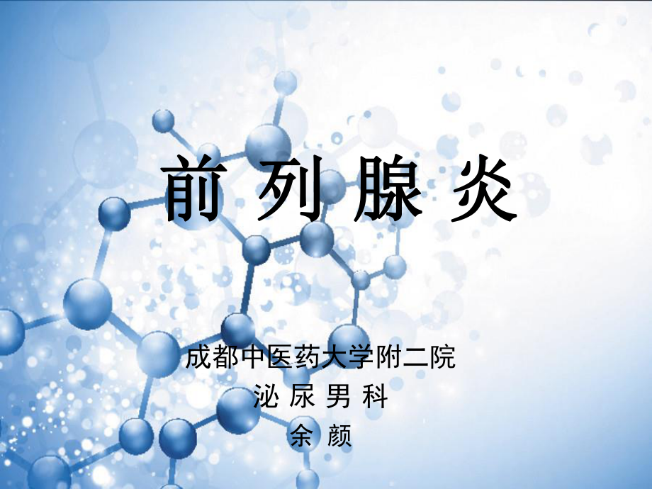 前列腺炎讲稿.ppt_第1页