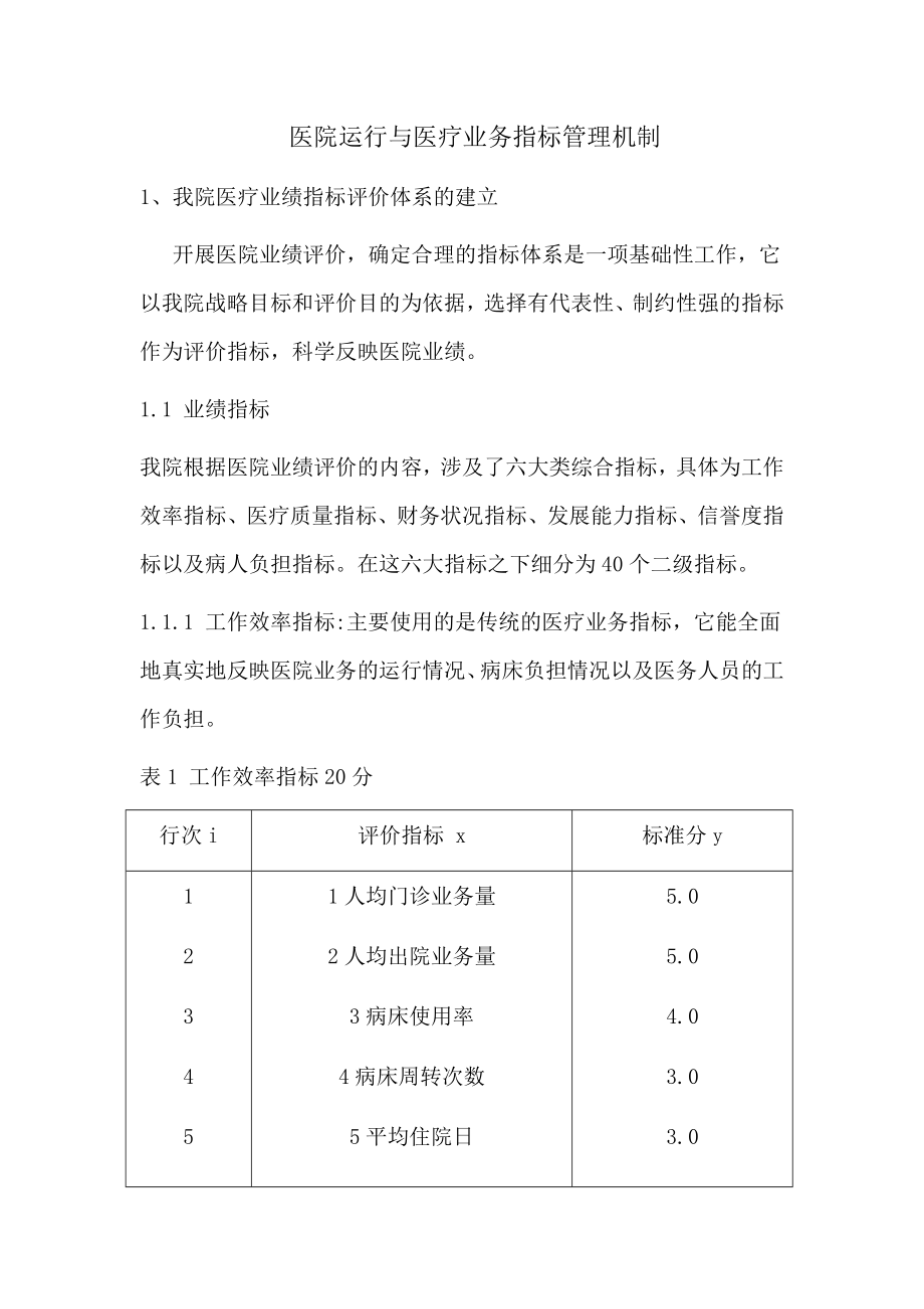 医院业绩指标评价体系的建立.doc_第1页