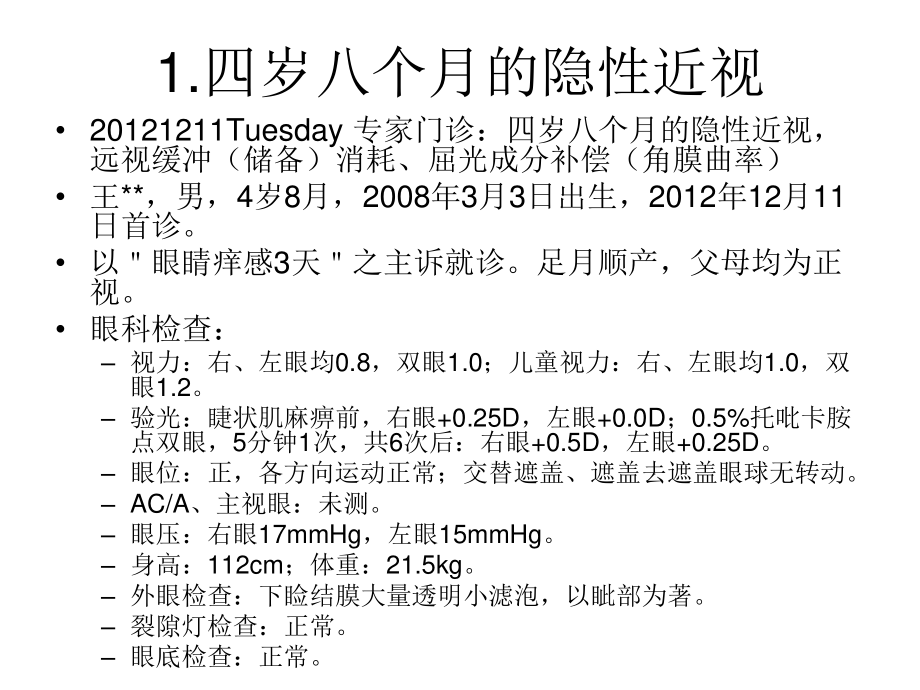 儿童近视病例分析.ppt_第2页