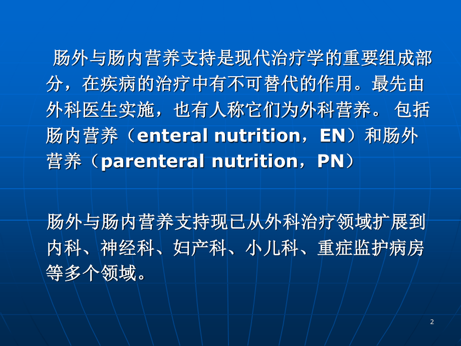 《肠外及肠内营养支持》课程.ppt_第2页