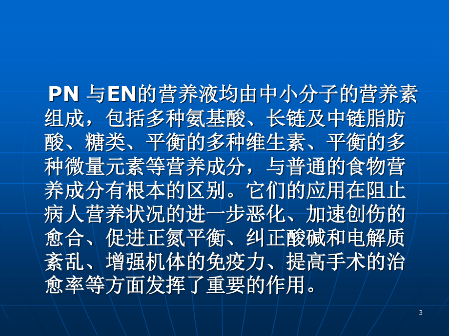 《肠外及肠内营养支持》课程.ppt_第3页