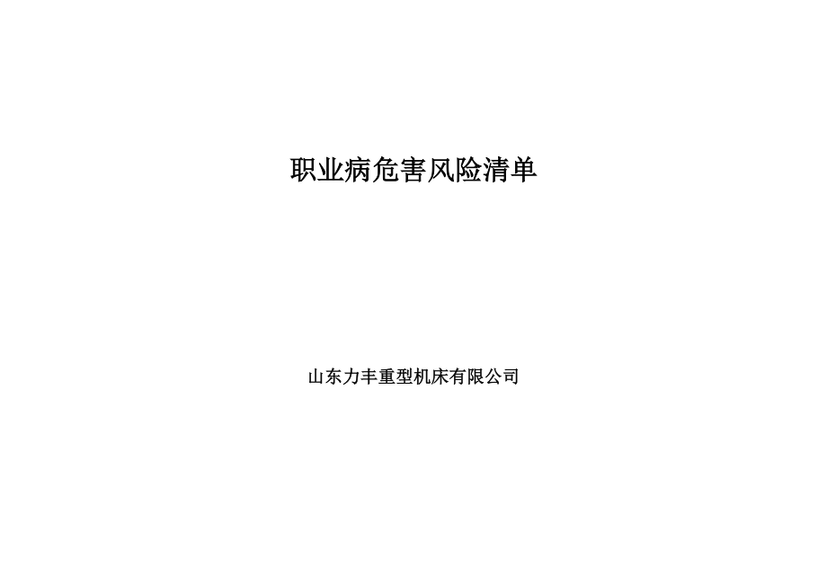 3职业病危害风险清单.docx_第1页