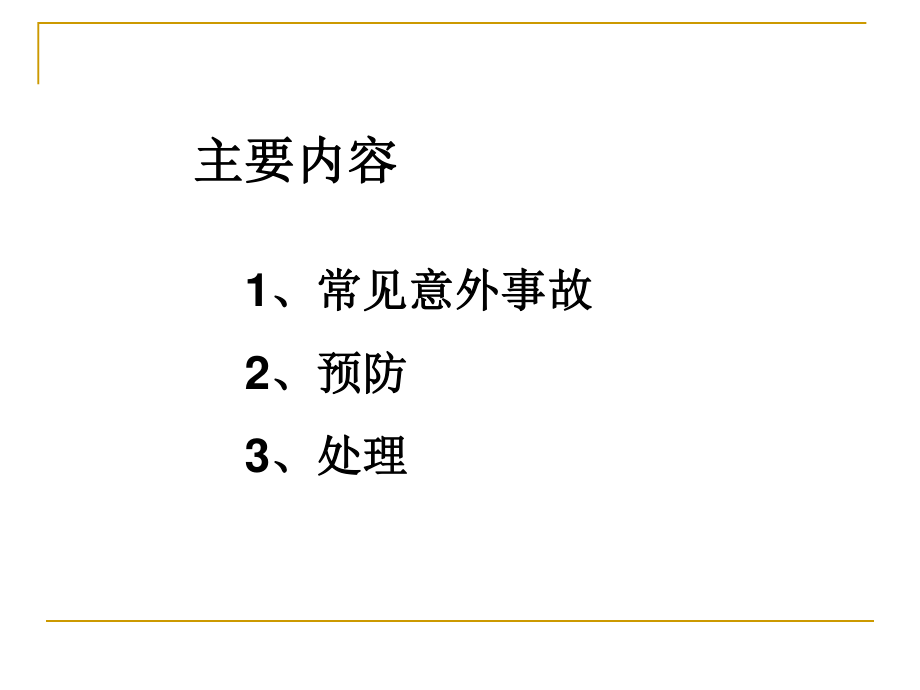 儿童常见意外伤害急救.ppt_第2页