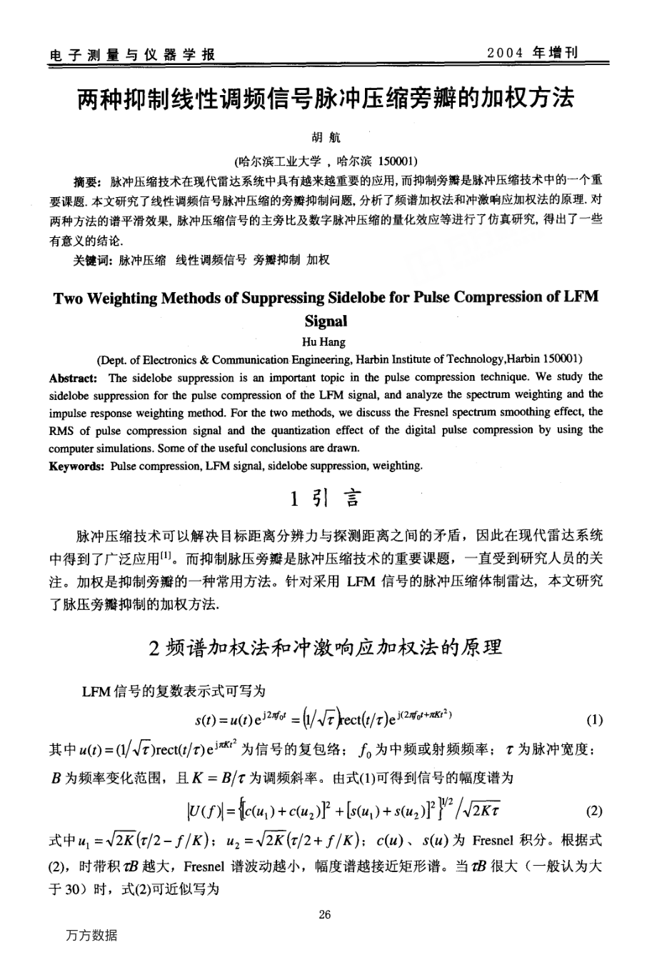 两种抑制线性调频信号脉冲压缩旁瓣的加权方法.pdf_第1页