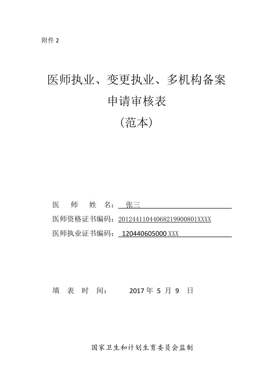 医师执业、变更执业、多机构备案申请审核表(范本-)(医师备案：多执业机构备案).docx_第1页