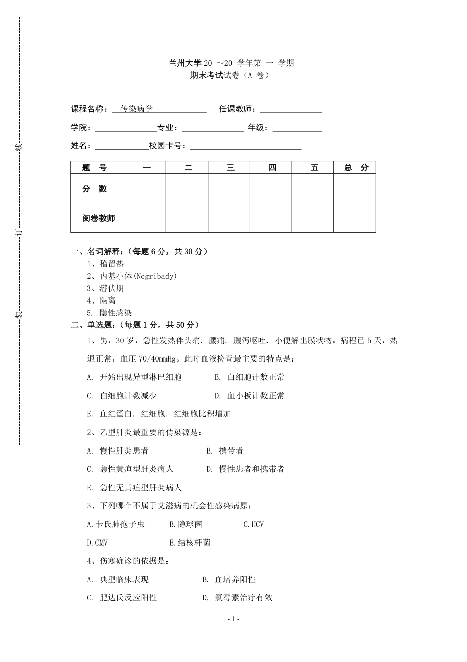 传染病学试卷(A).doc_第1页