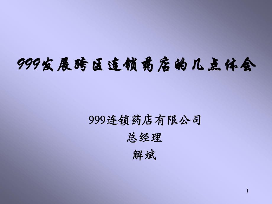 999连锁药店的思考.ppt_第1页