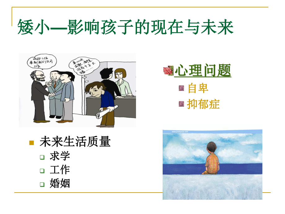 例如生长激素缺乏症都会影响孩子身高.ppt_第2页