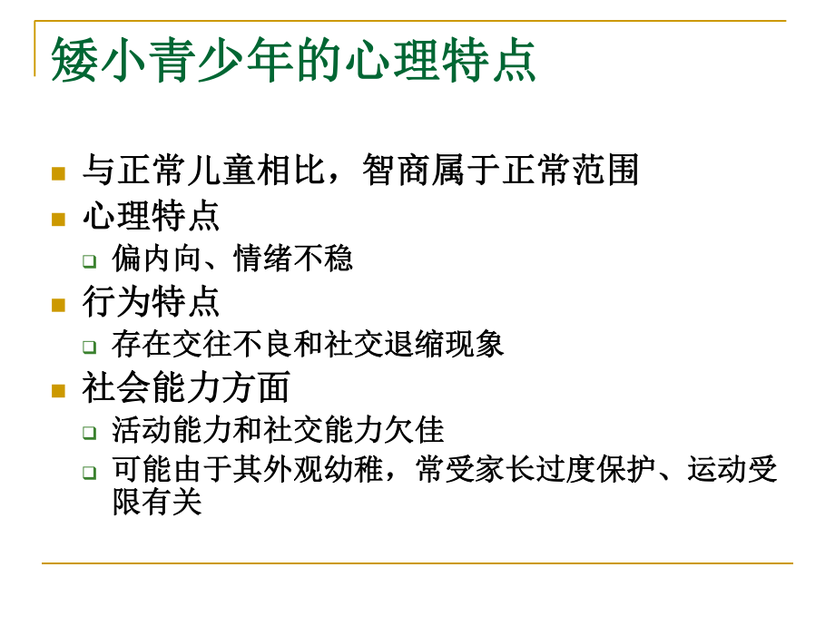 例如生长激素缺乏症都会影响孩子身高.ppt_第3页