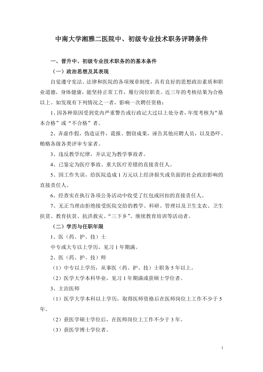 中南大学湘雅二医院中、初级专业技术职务评聘条件.doc_第1页