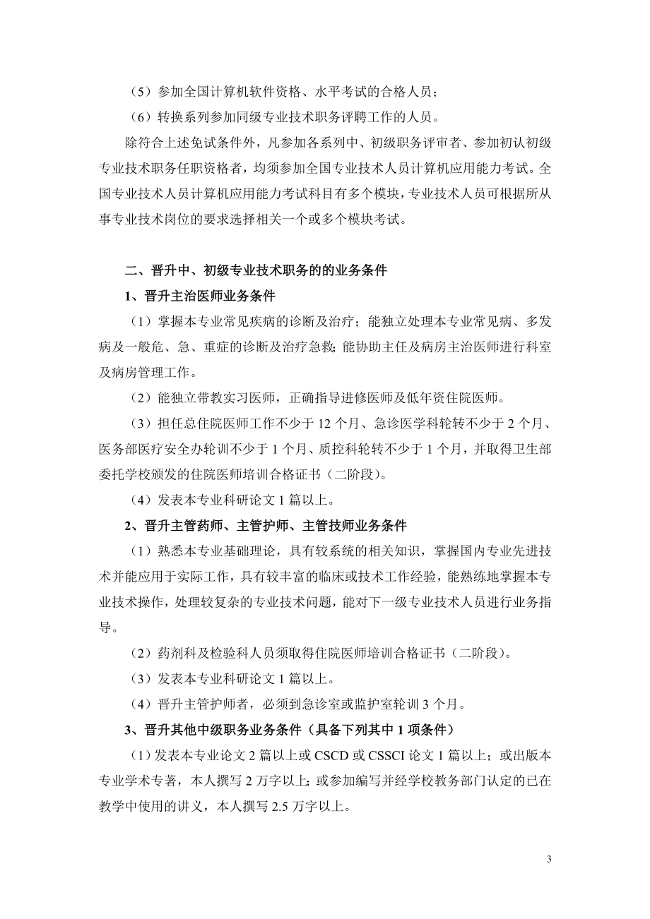 中南大学湘雅二医院中、初级专业技术职务评聘条件.doc_第3页