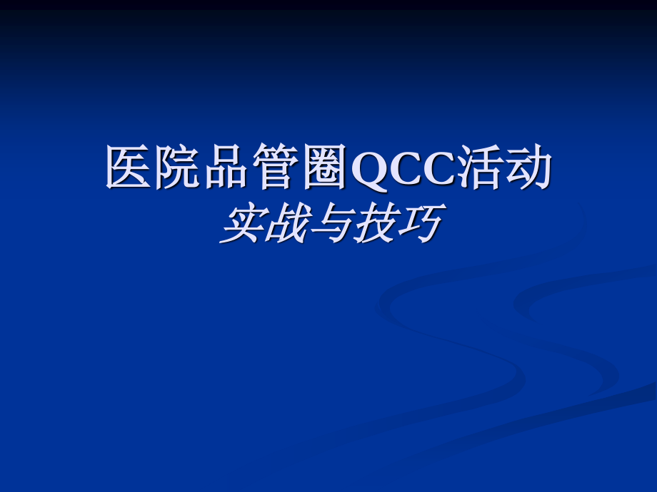 医院品管圈活动详解-QCC..ppt_第1页