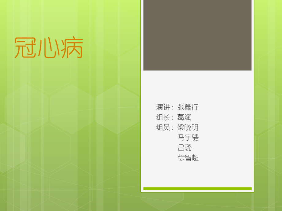 冠心病-PPT.ppt_第1页